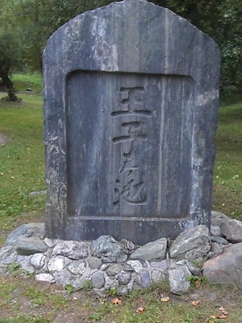 王子ヶ池の石碑
